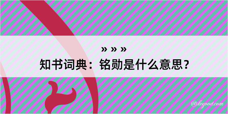 知书词典：铭勋是什么意思？