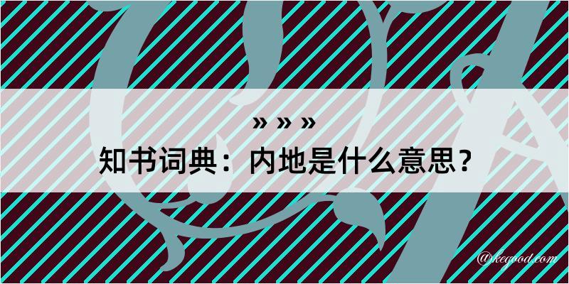 知书词典：内地是什么意思？