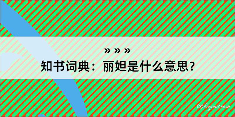 知书词典：丽妲是什么意思？