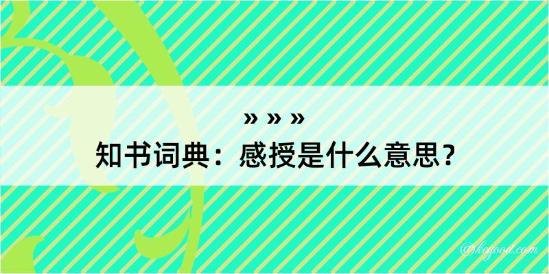 知书词典：感授是什么意思？