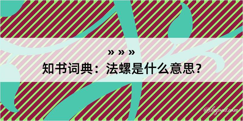 知书词典：法螺是什么意思？