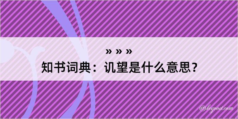 知书词典：讥望是什么意思？