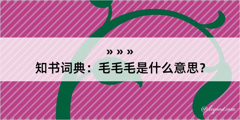 知书词典：毛毛毛是什么意思？