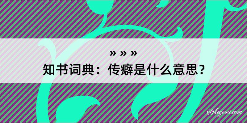 知书词典：传癖是什么意思？