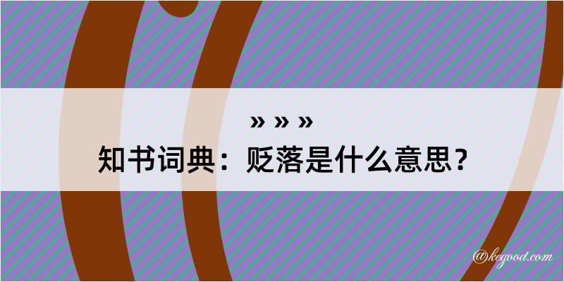 知书词典：贬落是什么意思？