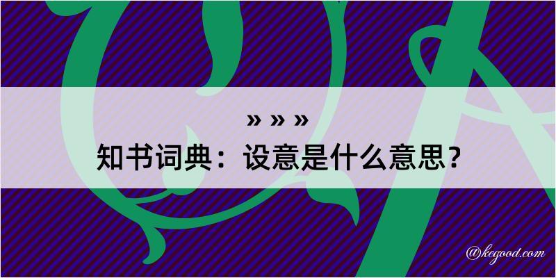 知书词典：设意是什么意思？