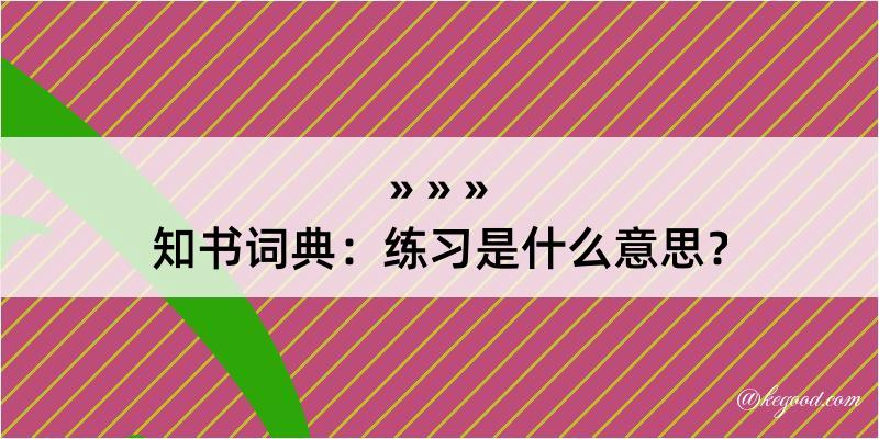 知书词典：练习是什么意思？