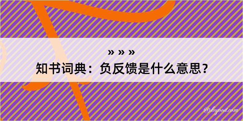 知书词典：负反馈是什么意思？