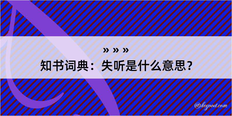 知书词典：失听是什么意思？