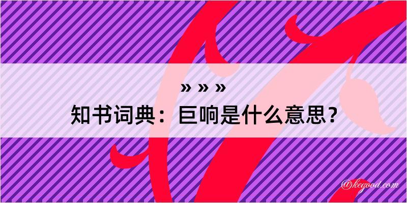 知书词典：巨响是什么意思？