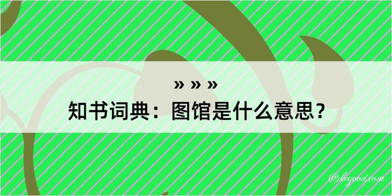 知书词典：图馆是什么意思？