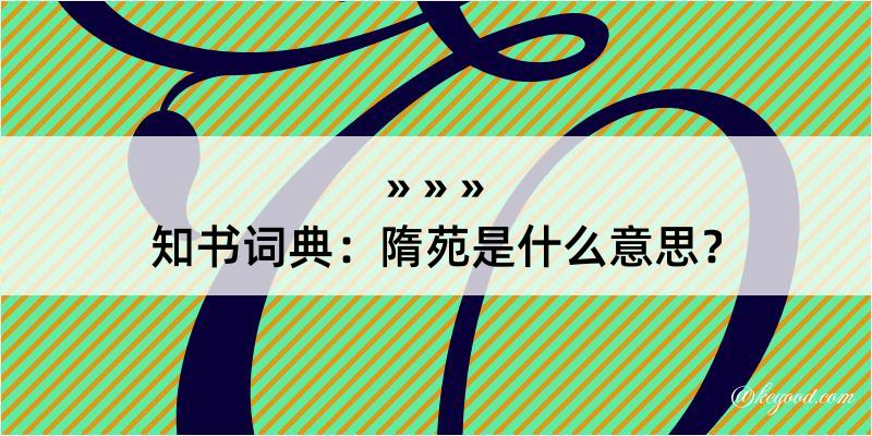 知书词典：隋苑是什么意思？