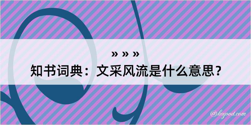 知书词典：文采风流是什么意思？