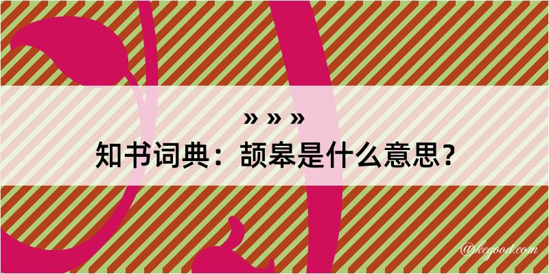 知书词典：颉皋是什么意思？