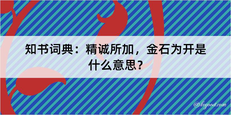 知书词典：精诚所加，金石为开是什么意思？