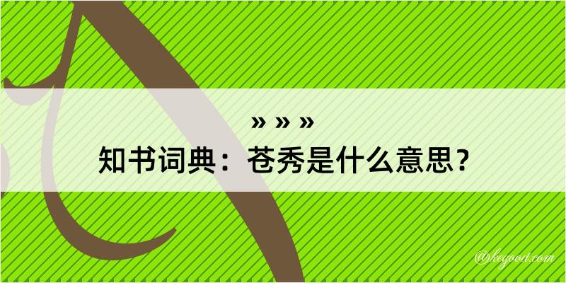 知书词典：苍秀是什么意思？