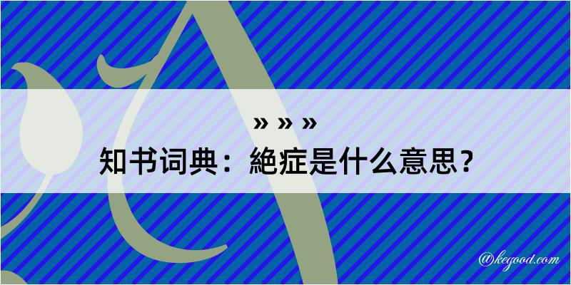 知书词典：絶症是什么意思？