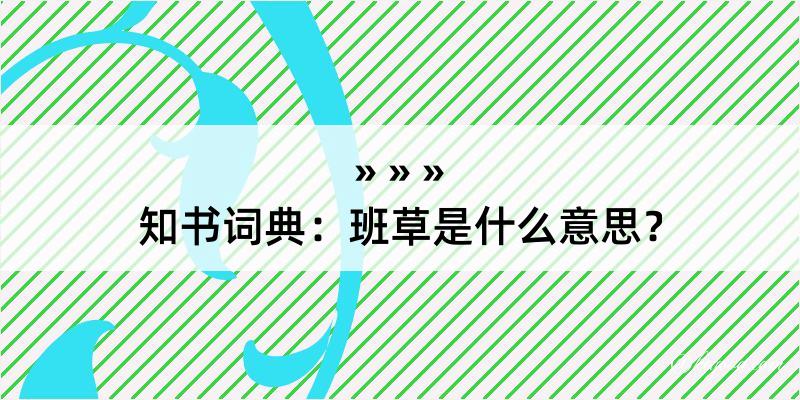 知书词典：班草是什么意思？