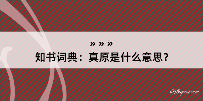 知书词典：真原是什么意思？