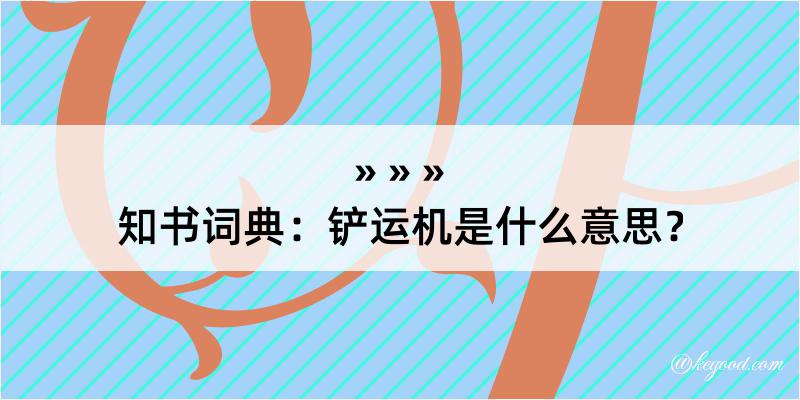 知书词典：铲运机是什么意思？