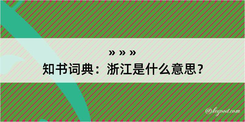 知书词典：浙江是什么意思？