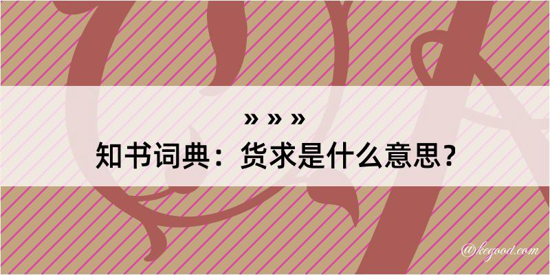 知书词典：货求是什么意思？