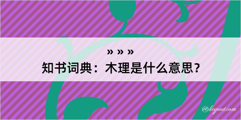 知书词典：木理是什么意思？