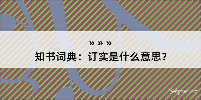 知书词典：订实是什么意思？