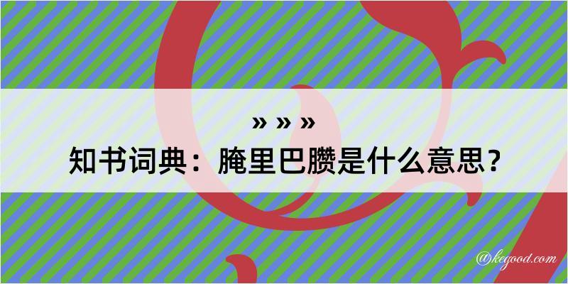 知书词典：腌里巴臜是什么意思？