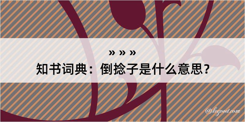 知书词典：倒捻子是什么意思？