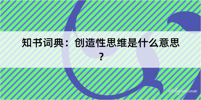 知书词典：创造性思维是什么意思？