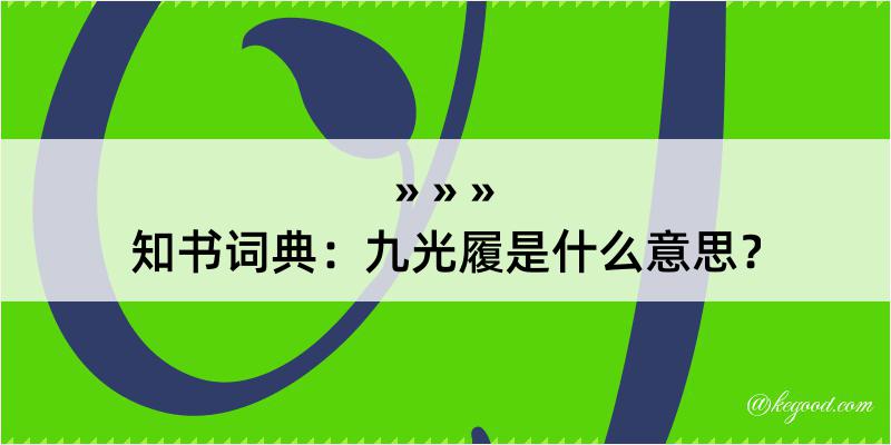 知书词典：九光履是什么意思？