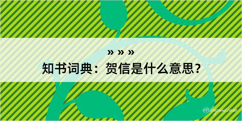 知书词典：贺信是什么意思？