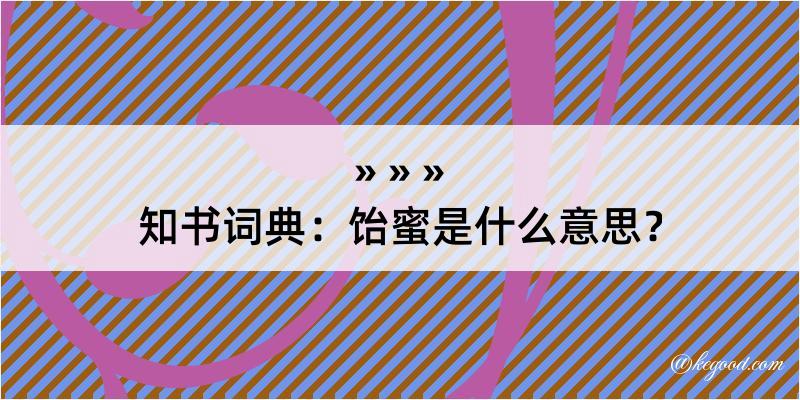 知书词典：饴蜜是什么意思？