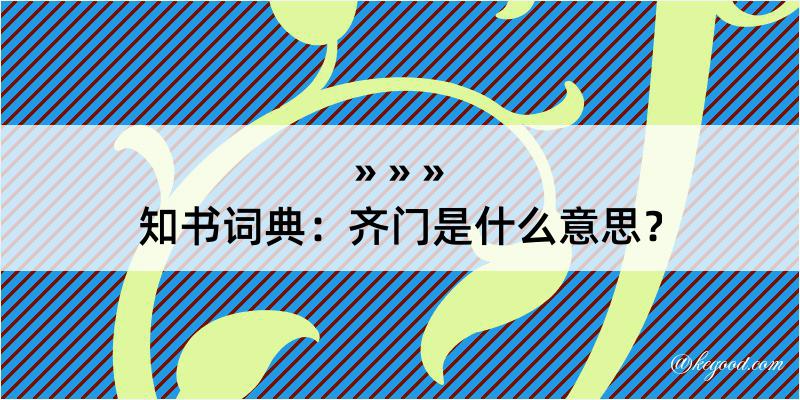 知书词典：齐门是什么意思？