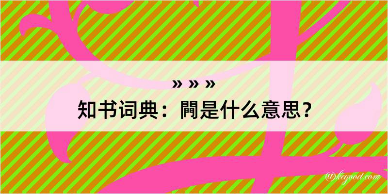 知书词典：闁是什么意思？