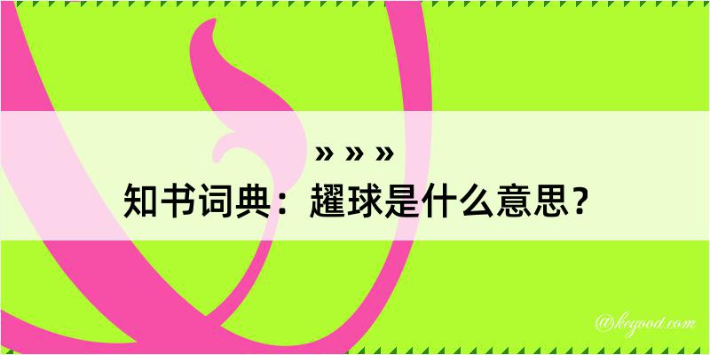 知书词典：趯球是什么意思？