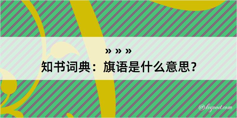 知书词典：旗语是什么意思？