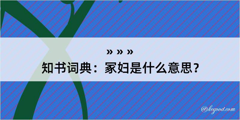 知书词典：冢妇是什么意思？