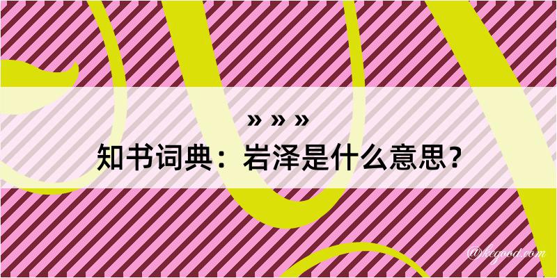 知书词典：岩泽是什么意思？