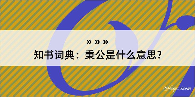 知书词典：秉公是什么意思？