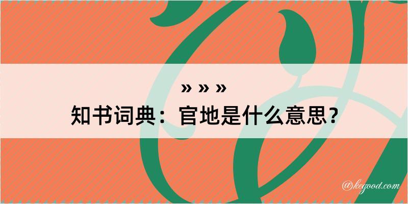 知书词典：官地是什么意思？