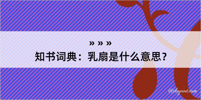 知书词典：乳扇是什么意思？