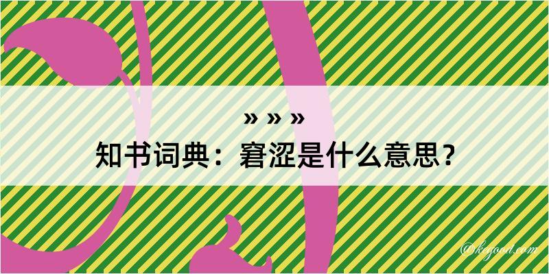 知书词典：窘涩是什么意思？