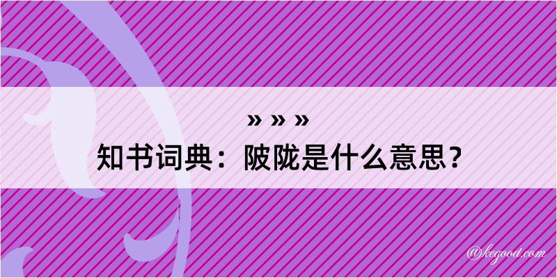 知书词典：陂陇是什么意思？