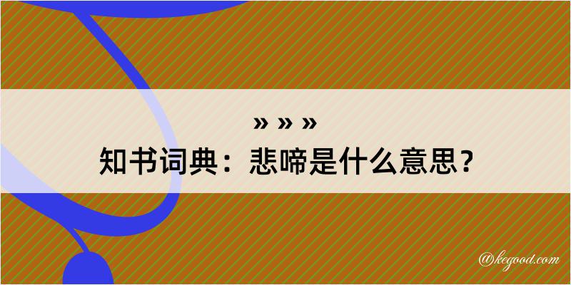 知书词典：悲啼是什么意思？