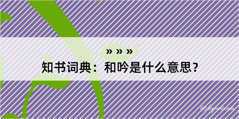 知书词典：和吟是什么意思？