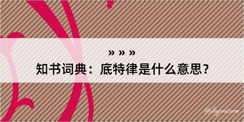 知书词典：底特律是什么意思？