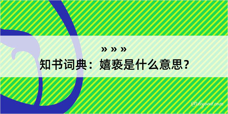 知书词典：嬉亵是什么意思？