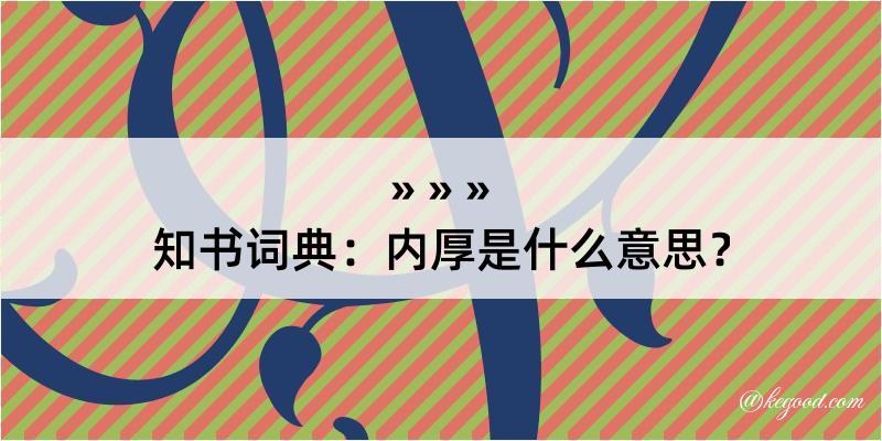 知书词典：内厚是什么意思？